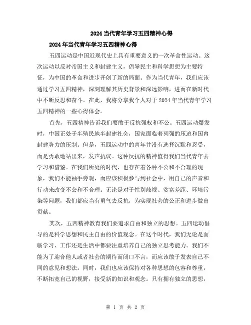 2024当代青年学习五四精神心得