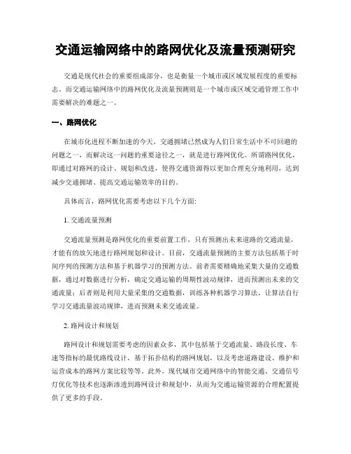 交通运输网络中的路网优化及流量预测研究