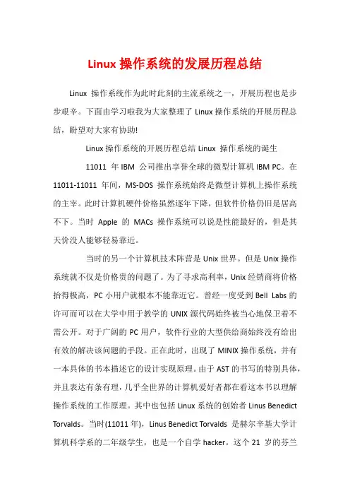 Linux操作系统的发展历程总结