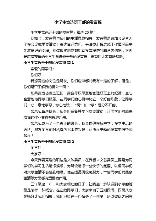 小学生竞选班干部的发言稿