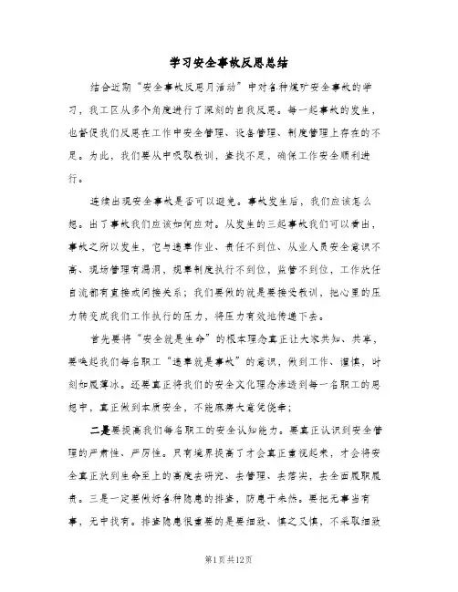 2023年学习安全事故反思总结(5篇)