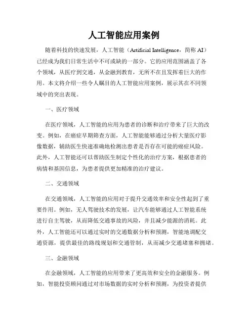 人工智能应用案例