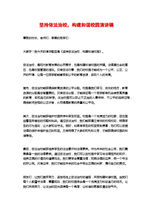 坚持依法治校,构建和谐校园演讲稿