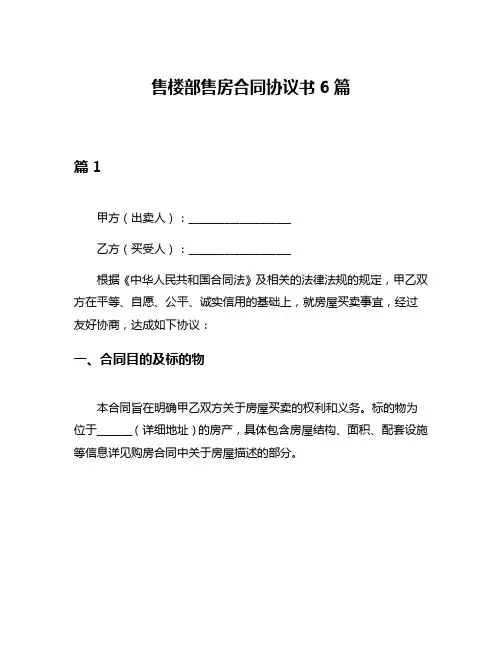 售楼部售房合同协议书6篇