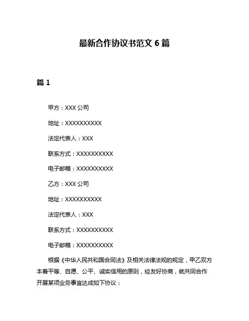 最新合作协议书范文6篇