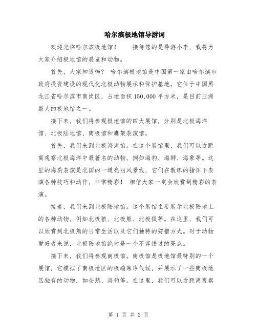 哈尔滨极地馆导游词