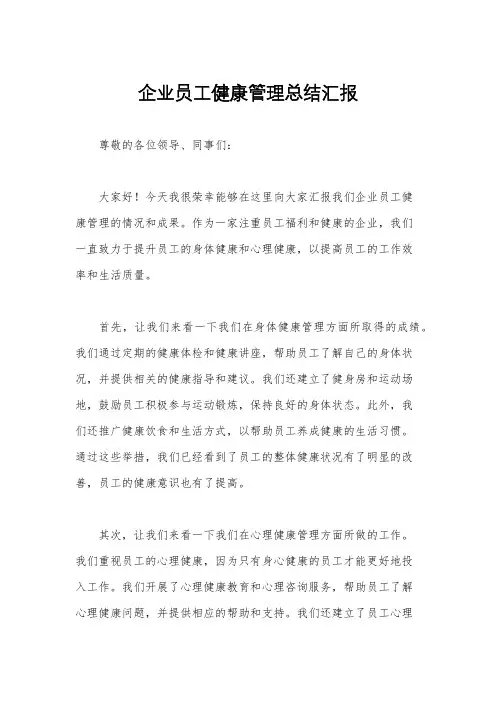 企业员工健康管理总结汇报