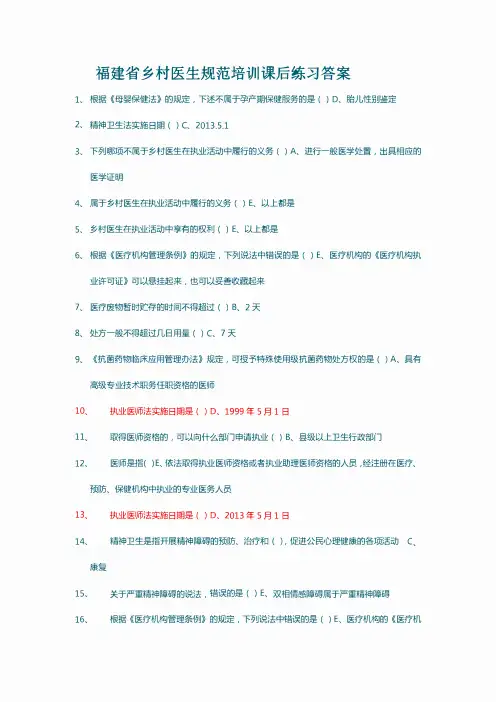 福建省乡村医生规范培训课后练习答案