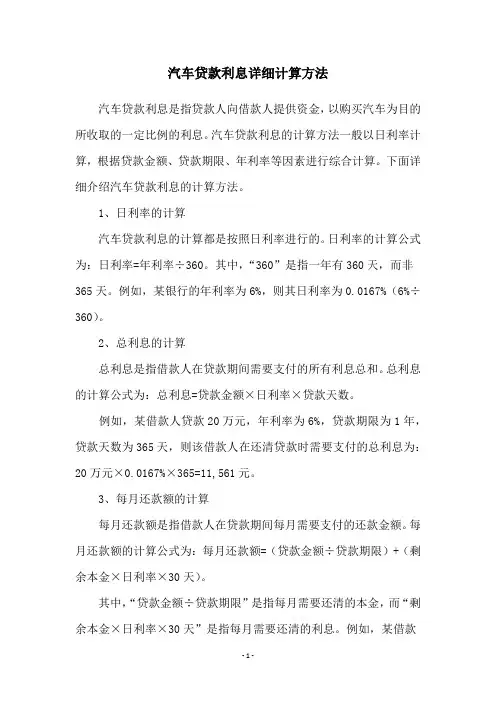 汽车贷款利息详细计算方法