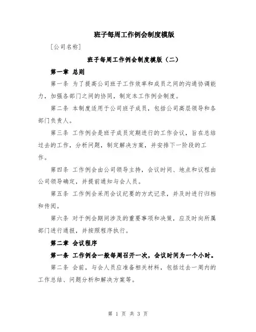班子每周工作例会制度模版