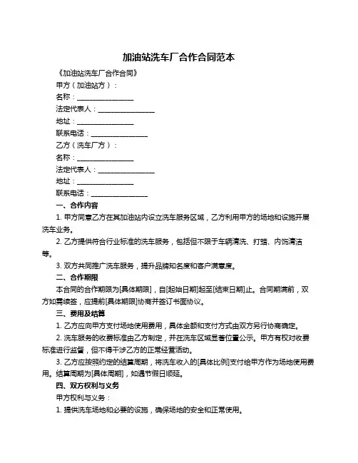 加油站洗车厂合作合同范本