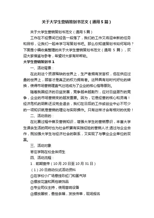 关于大学生营销策划书范文（通用5篇）