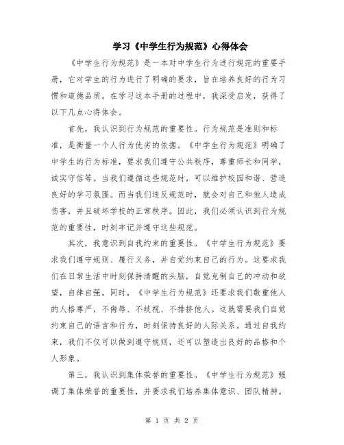 学习《中学生行为规范》心得体会