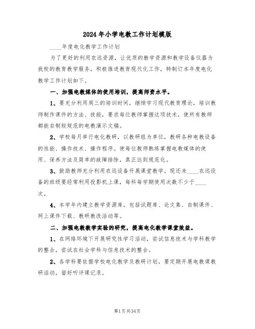 2024年小学电教工作计划模版（五篇）