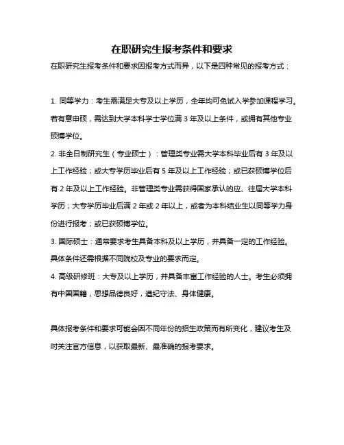 在职研究生报考条件和要求