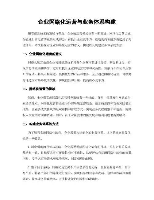 企业网络化运营与业务体系构建