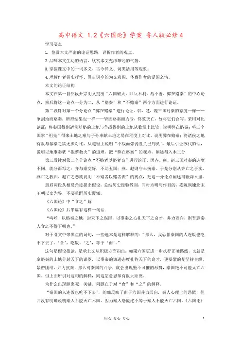 高中语文 1.2《六国论》学案 鲁人版必修4