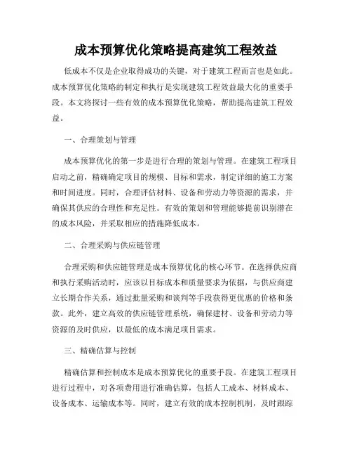 成本预算优化策略提高建筑工程效益