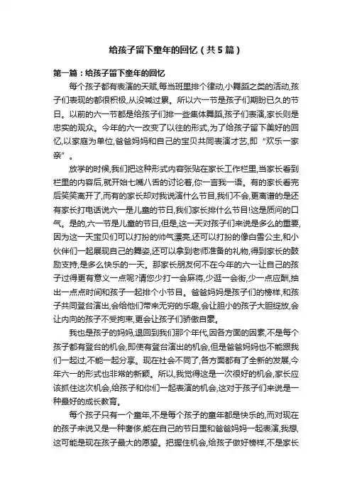 给孩子留下童年的回忆（共5篇）
