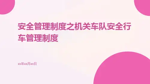 安全管理制度之机关车队安全行车管理制度