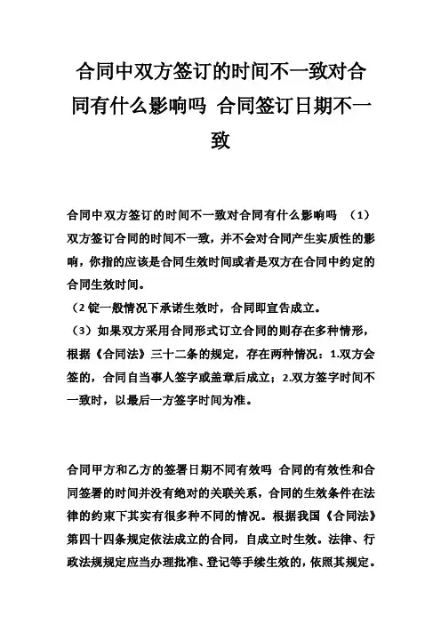 合同中双方签订的时间不一致对合同有什么影响吗合同签订日期不一致