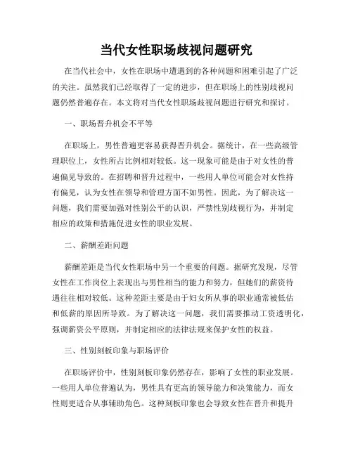 当代女性职场歧视问题研究