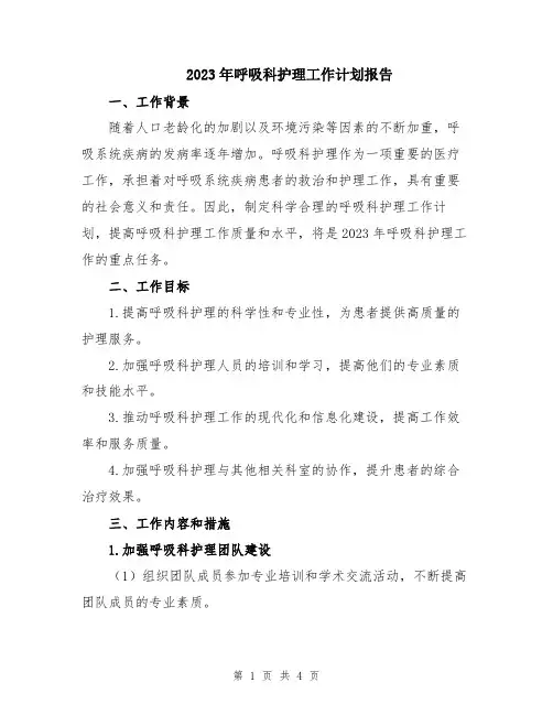 2023年呼吸科护理工作计划报告
