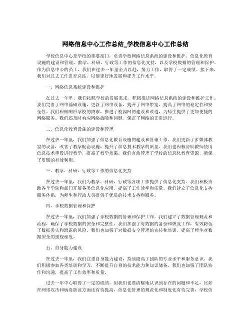 网络信息中心工作总结_学校信息中心工作总结