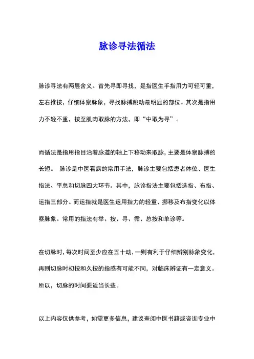 脉诊寻法循法