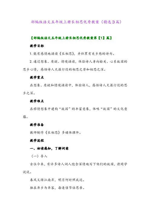部编版语文五年级上册长相思优秀教案(精选3篇)