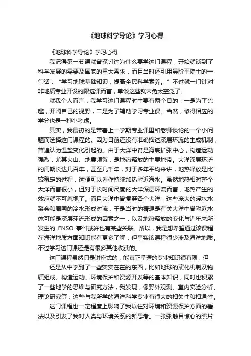 《地球科学导论》学习心得