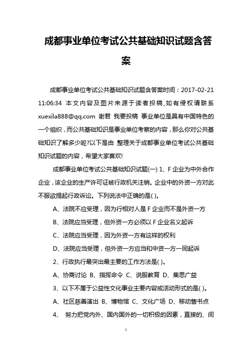 成都事业单位考试公共基础知识试题含答案