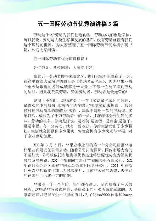 五一国际劳动节优秀演讲稿3篇.doc