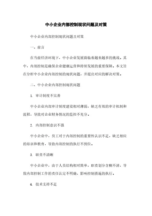 中小企业内部控制现状问题及对策