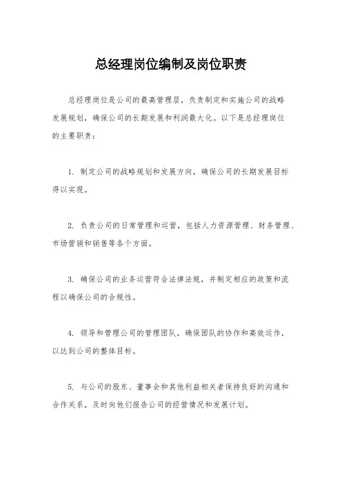 总经理岗位编制及岗位职责
