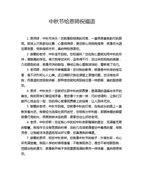 中秋节给恩师祝福语