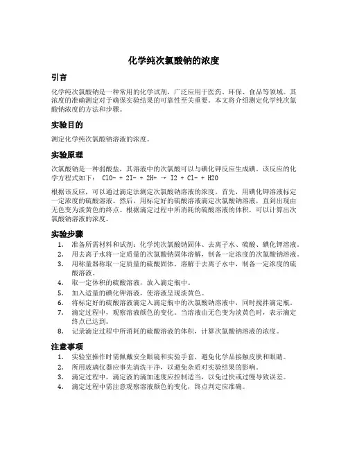 化学纯次氯酸钠的浓度
