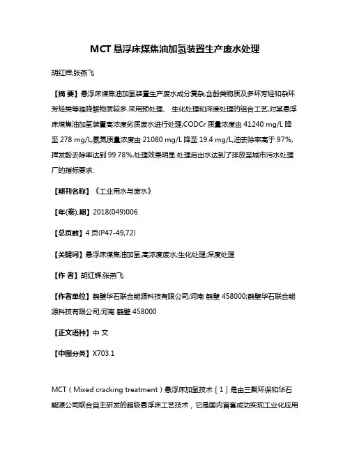 MCT悬浮床煤焦油加氢装置生产废水处理