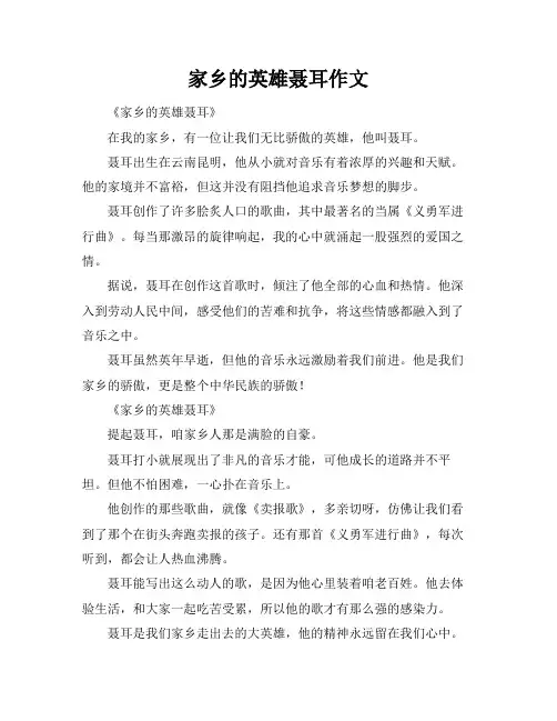 家乡的英雄聂耳作文