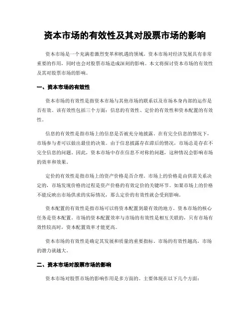 资本市场的有效性及其对股票市场的影响