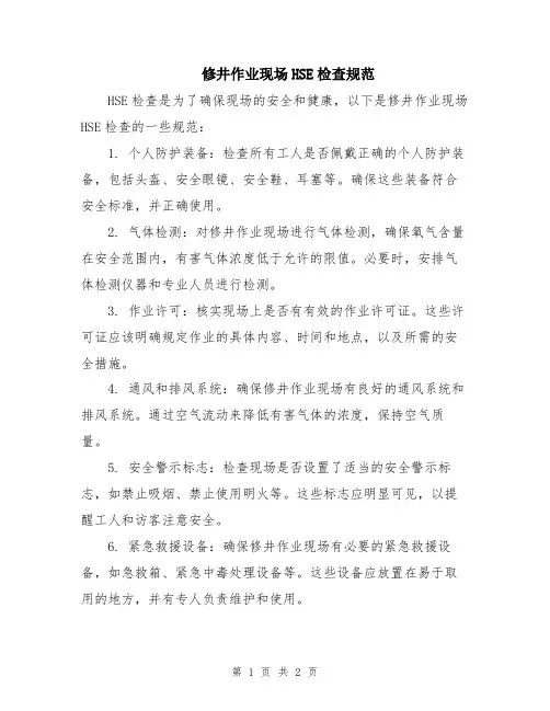 修井作业现场HSE检查规范