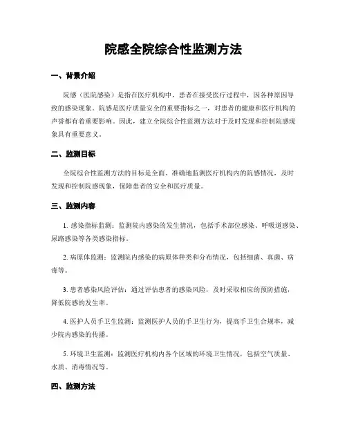 院感全院综合性监测方法