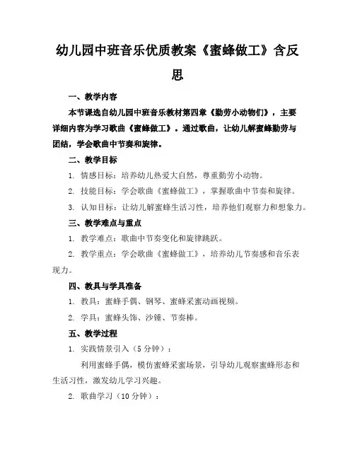 幼儿园中班音乐优质教案《蜜蜂做工》含反思
