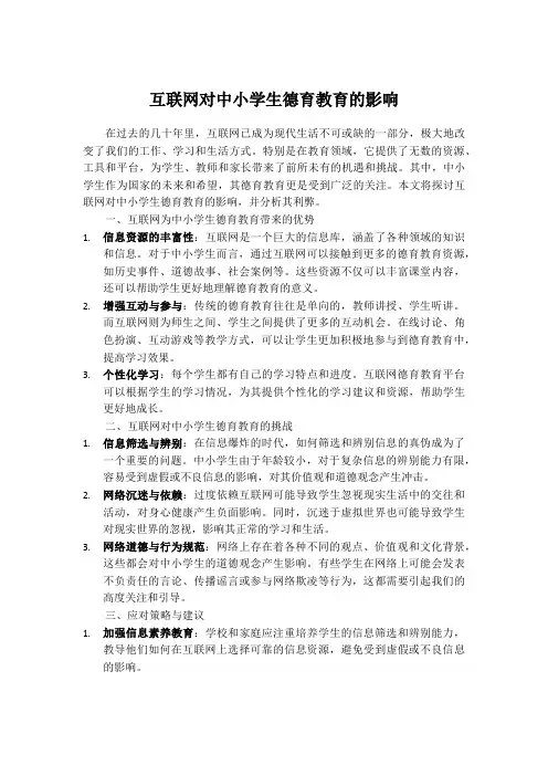 互联网对中小学生德育教育的影响
