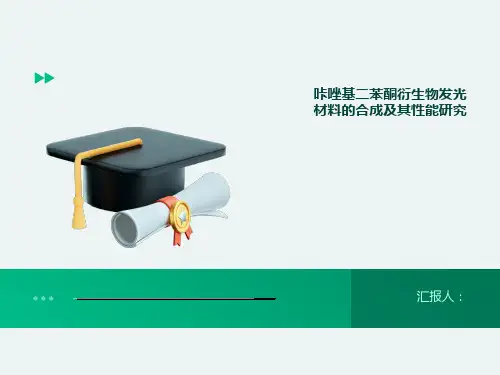 咔唑基二苯酮衍生物发光材料的合成及其性能研究