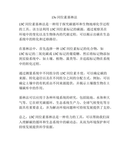 13c同位素基林法