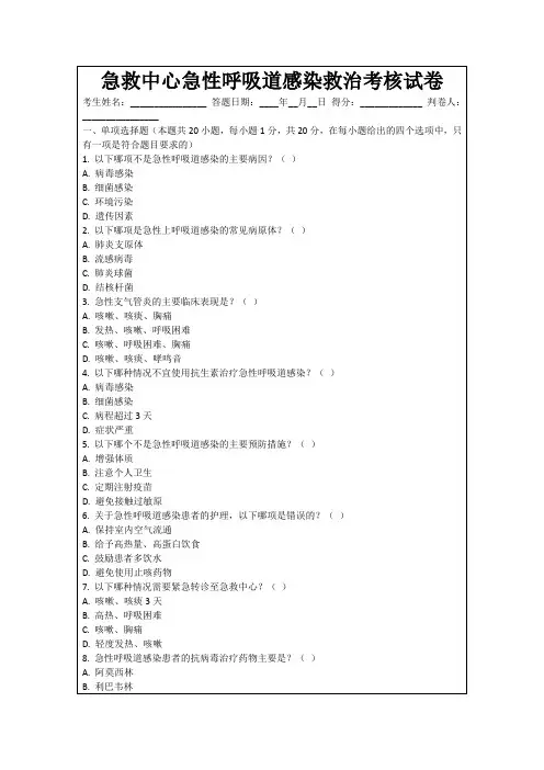 急救中心急性呼吸道感染救治考核试卷