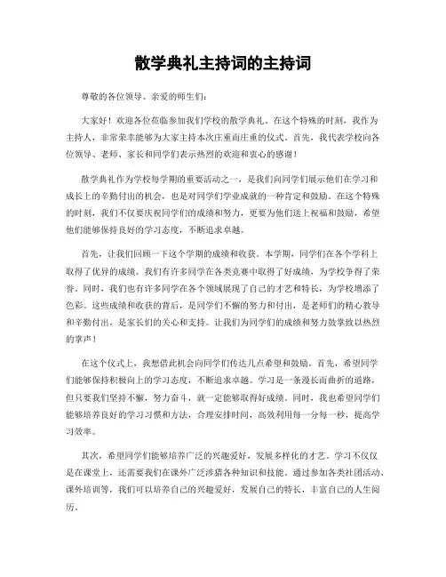 散学典礼主持词的主持词