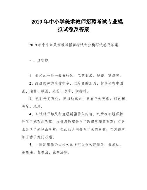 2019年中小学美术教师招聘考试专业模拟试卷及答案