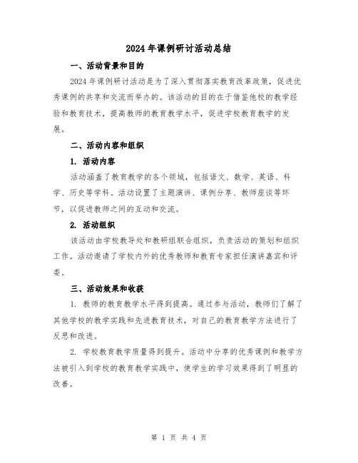 2024年课例研讨活动总结（2篇）